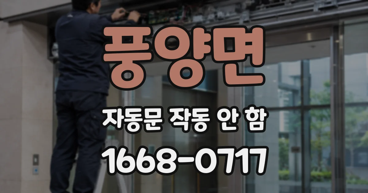 풍양면 자동문 작동 안 함