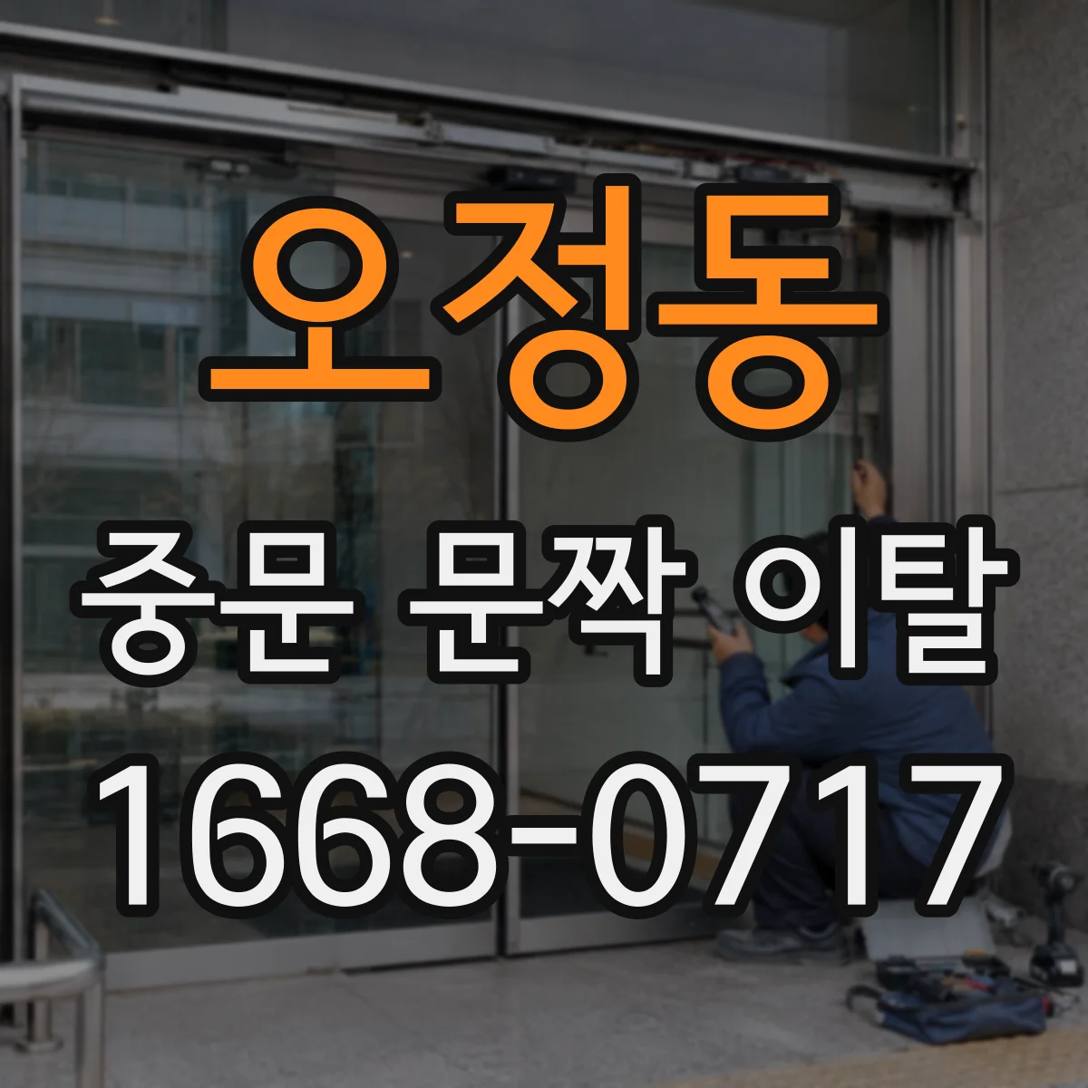 오정동 중문 문짝 이탈
