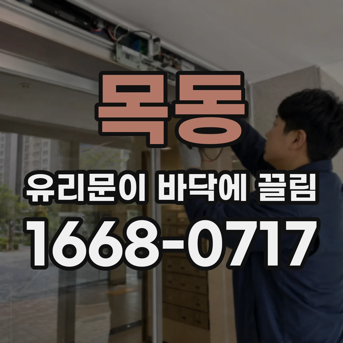 목동 유리문이 바닥에 끌림
