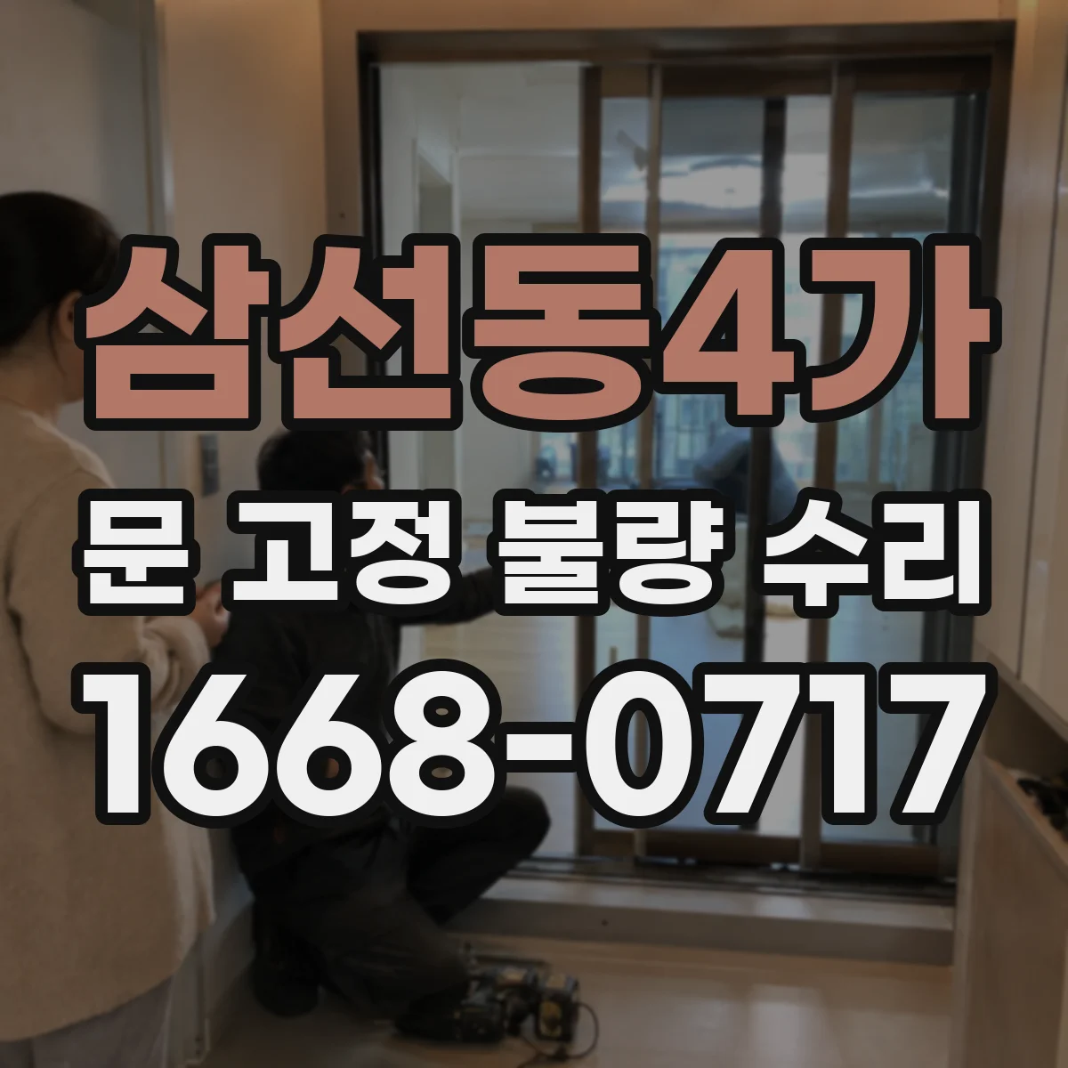 삼선동4가 문 고정 불량 수리