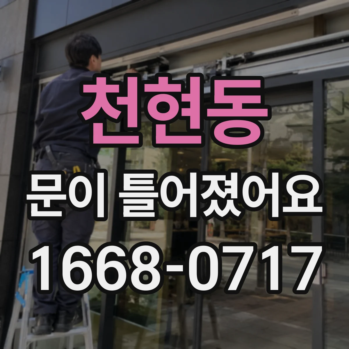 천현동 문이 틀어졌어요 틈새 밀림으로 인한 냄새·소음 동시 개선