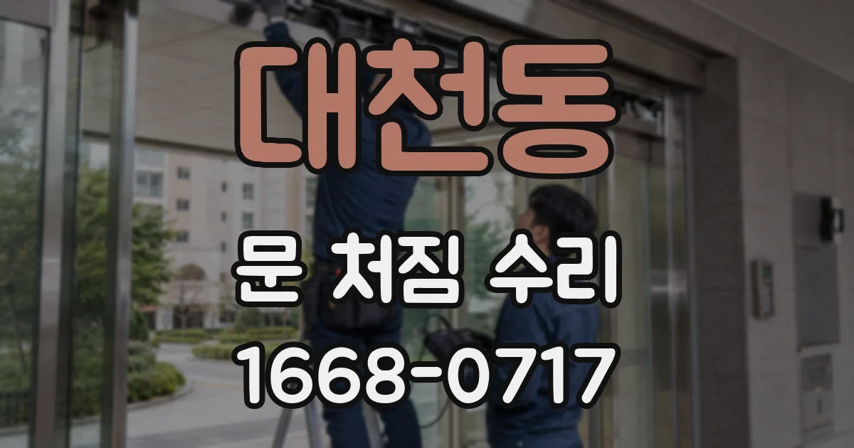 대천동 문 처짐 수리