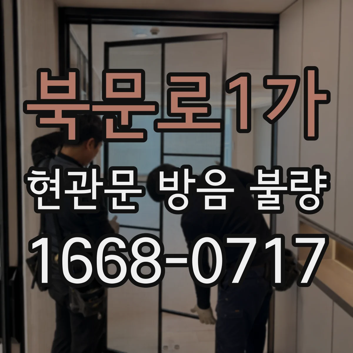북문로1가 현관문 방음 불량