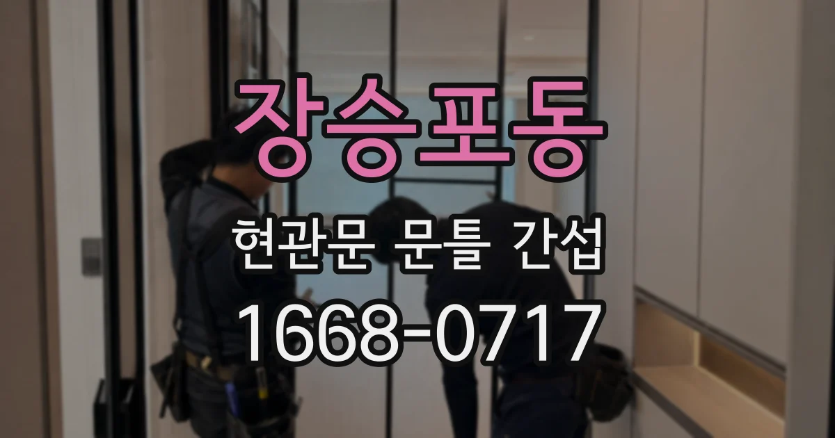 장승포동 현관문 문틀 간섭