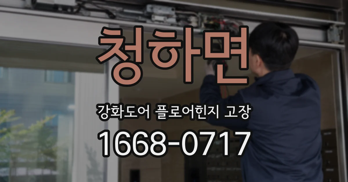 청하면 강화도어 플로어힌지 고장