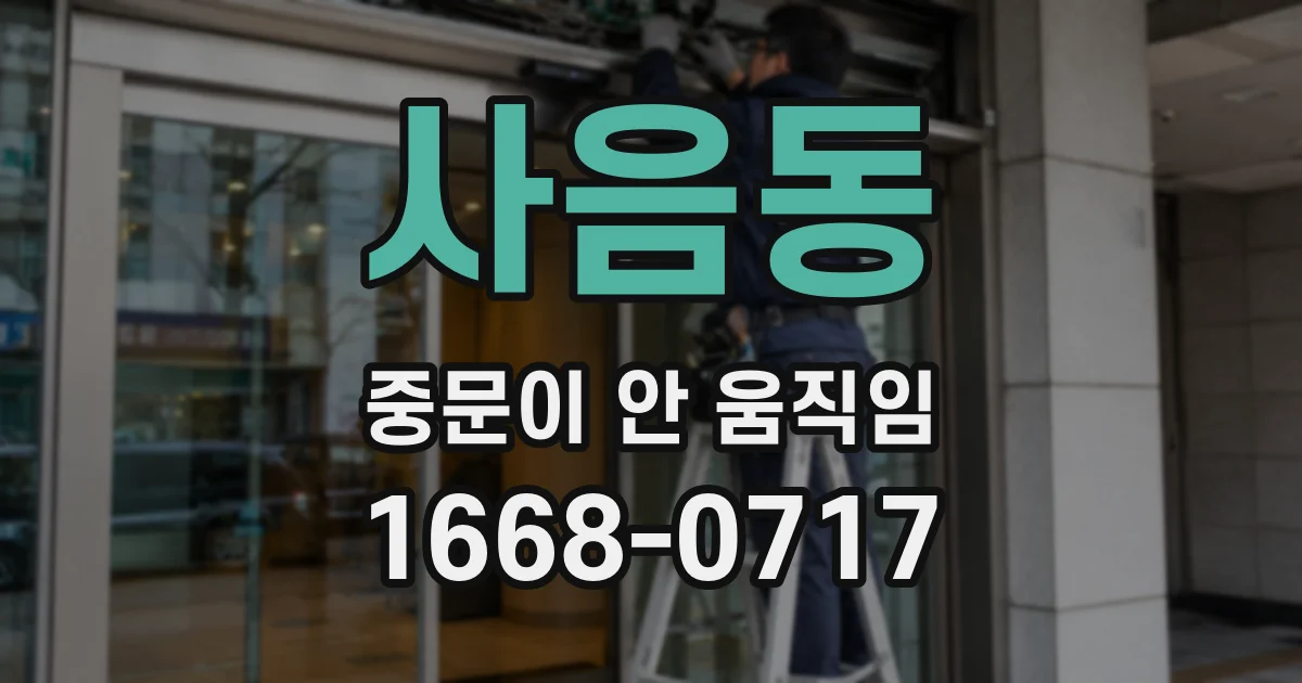 사음동 중문이 안 움직임