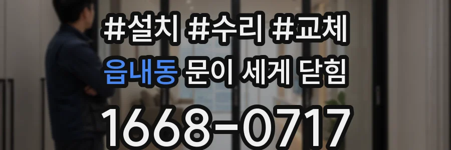 읍내동 문이 세게 닫힘