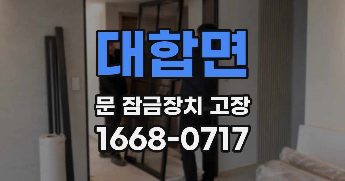 대합면 문 잠금장치 고장