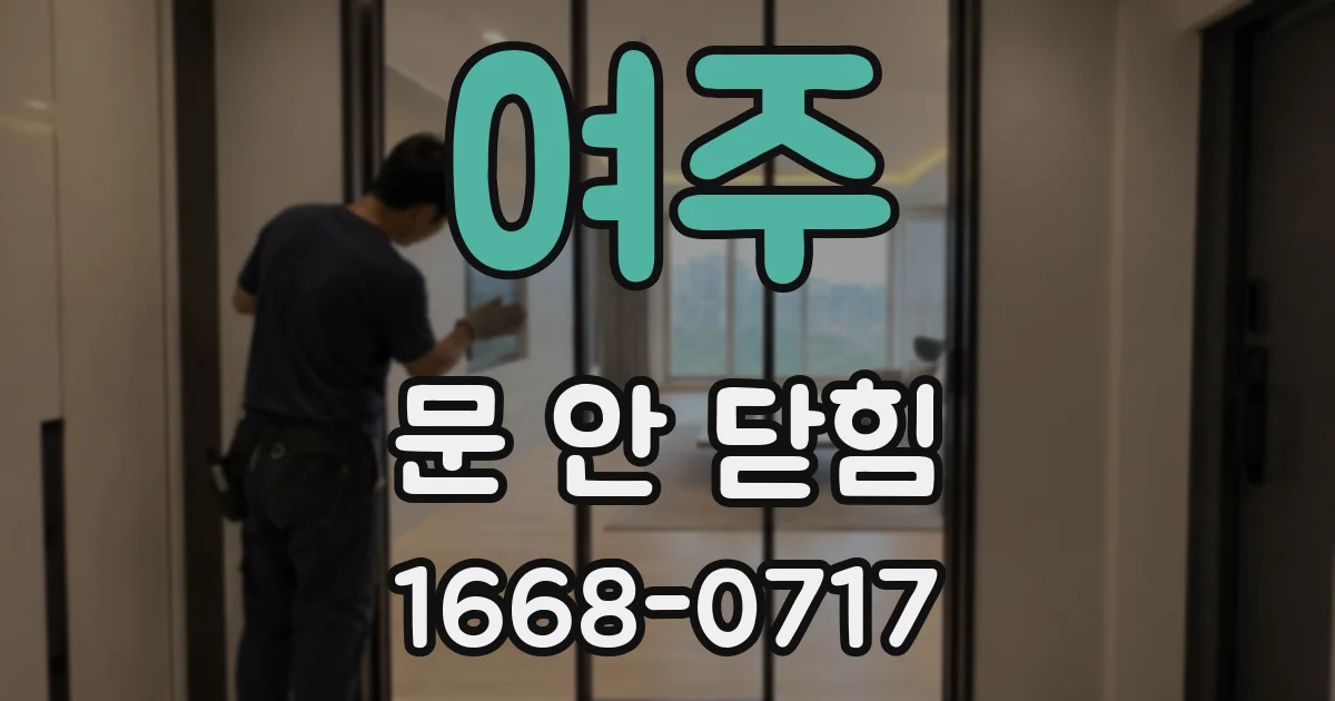 여주 문 안 닫힘