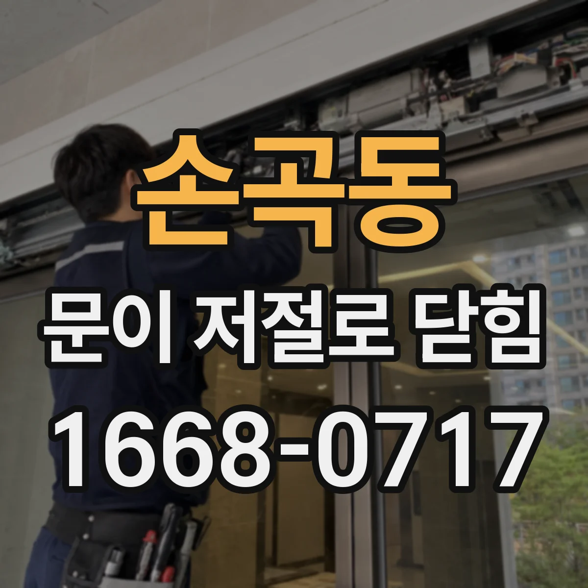 손곡동 문이 저절로 닫힘