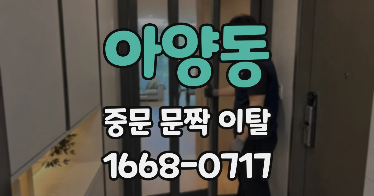 아양동 중문 문짝 이탈