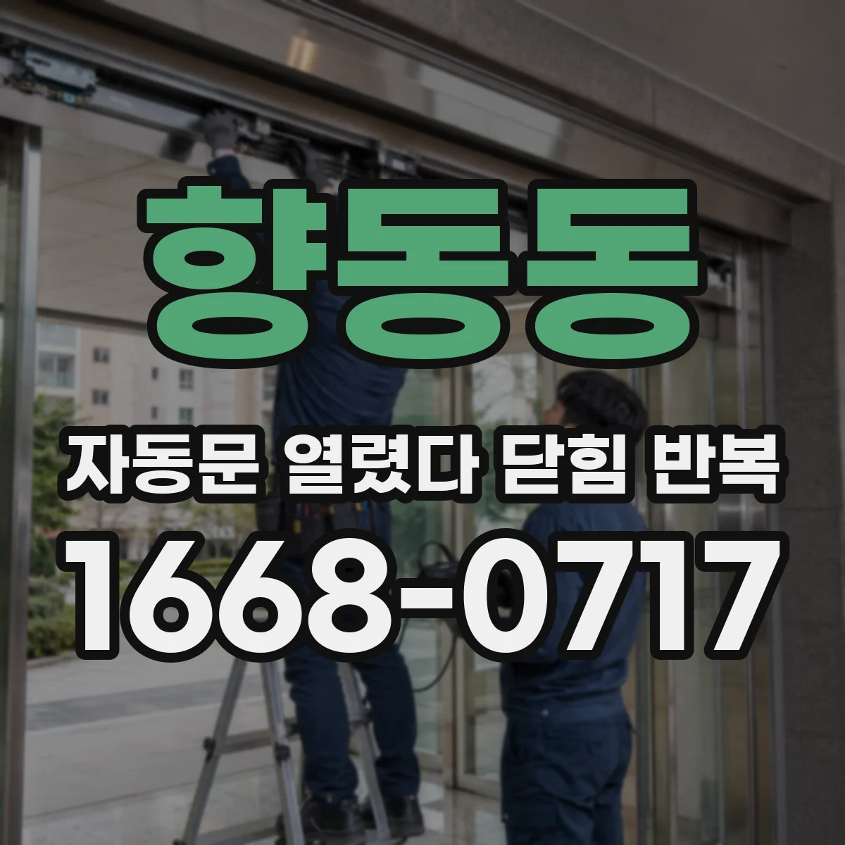 향동동 자동문 열렸다 닫힘 반복 현상은 문이 열리자마자 다시 닫히거나, 한 번 멈춘 뒤 재가동되며 반복되는 경우가 많습니다.