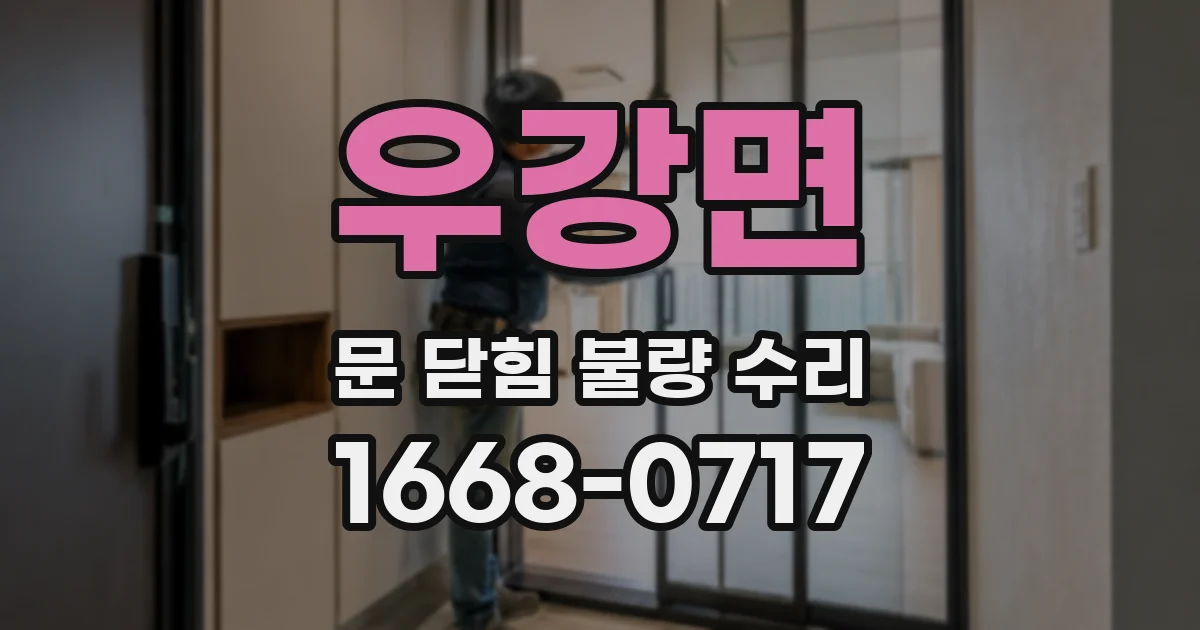 우강면 문 닫힘 불량 수리