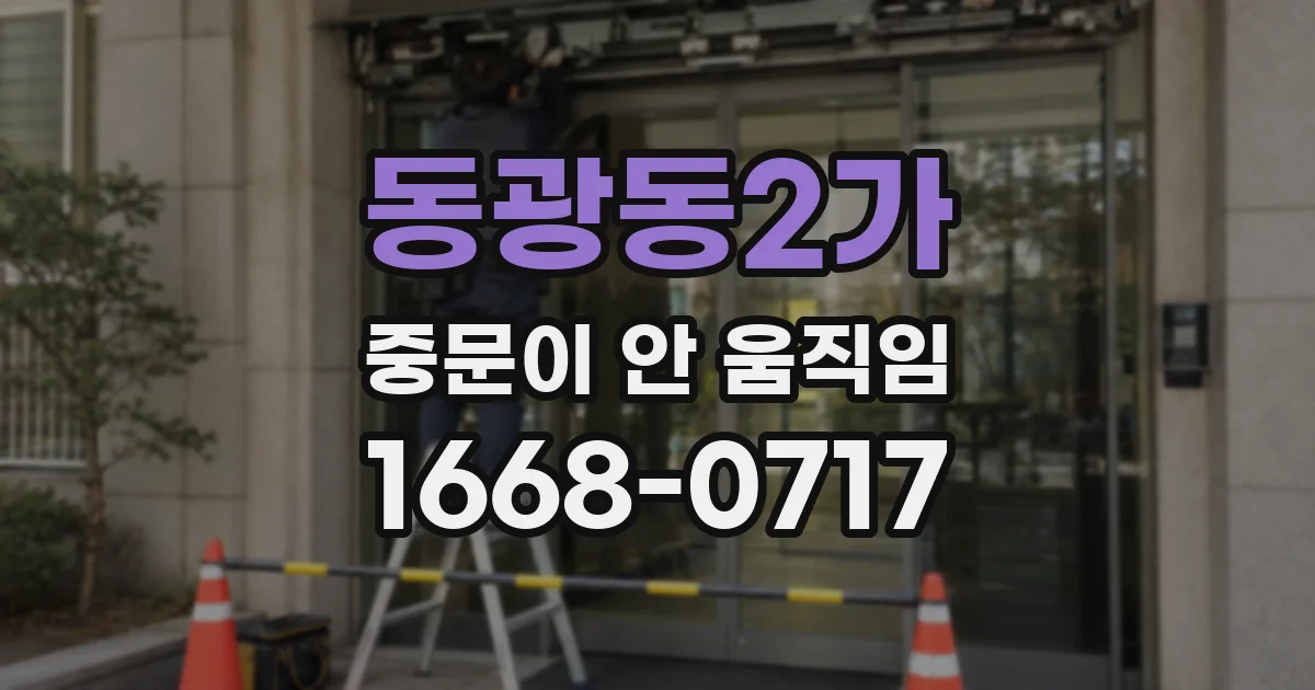 동광동2가 중문이 안 움직임