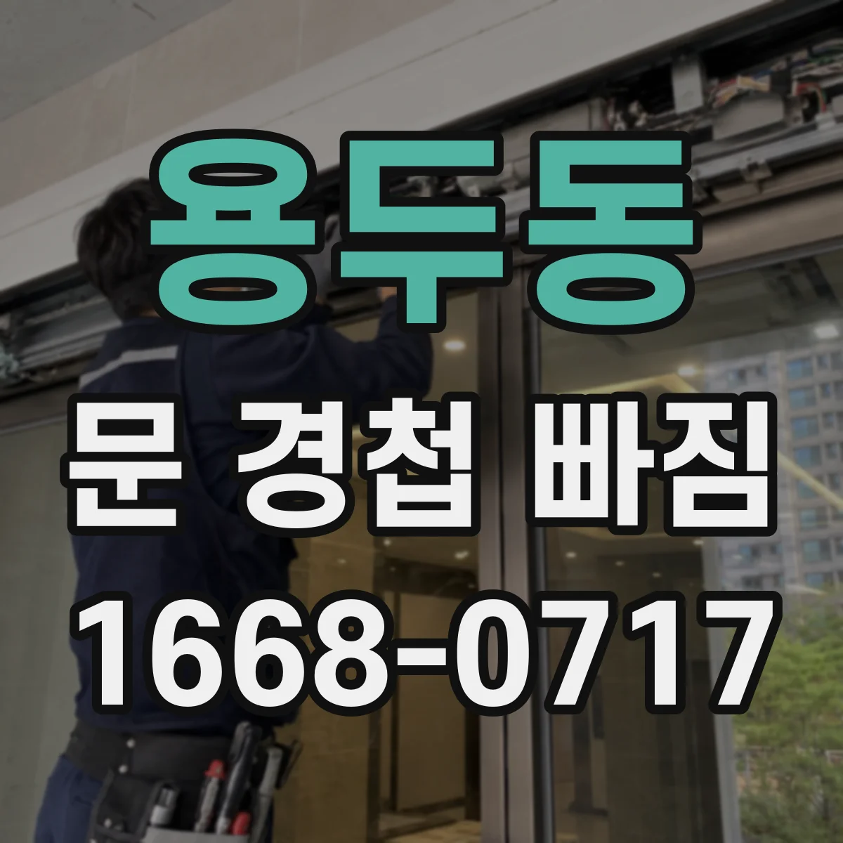 용두동 문 경첩 빠짐