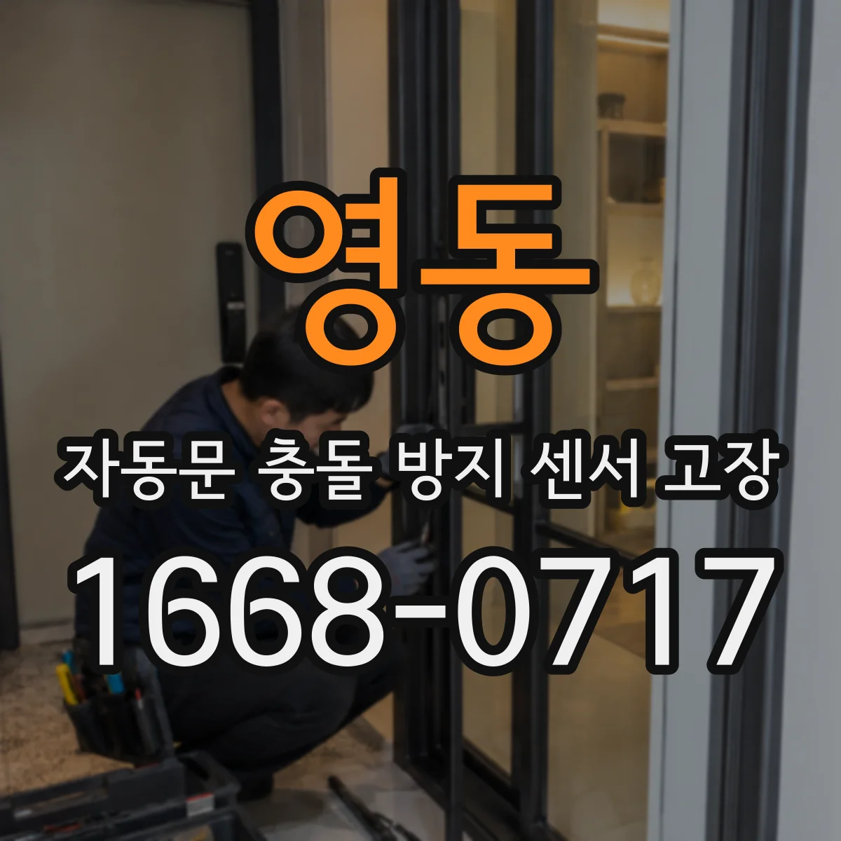 영동 자동문 충돌 방지 센서 고장
