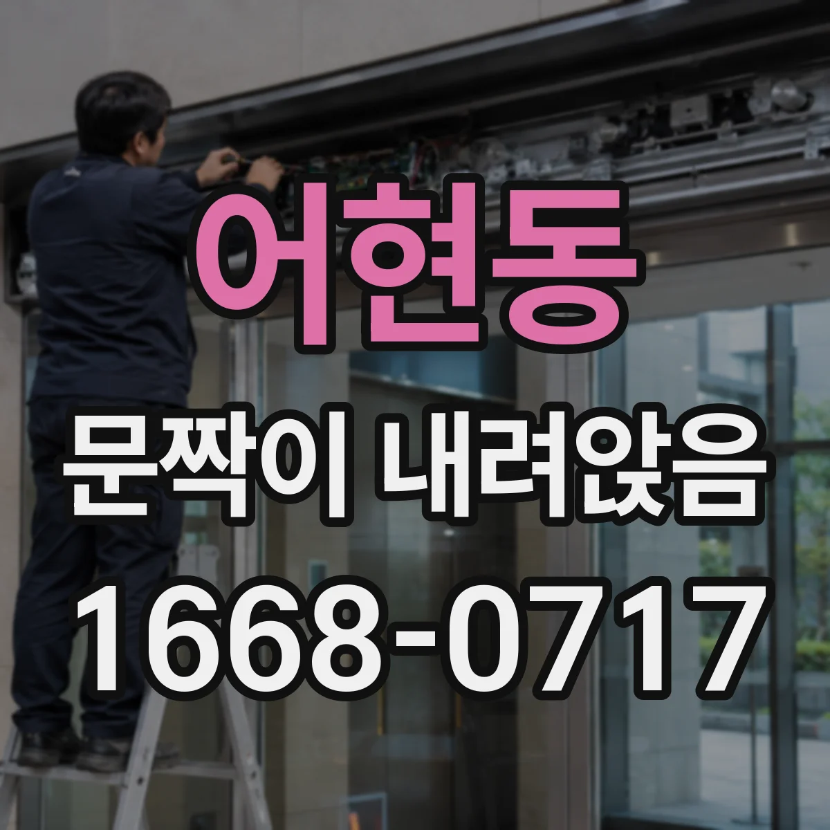어현동 문짝이 내려앉음