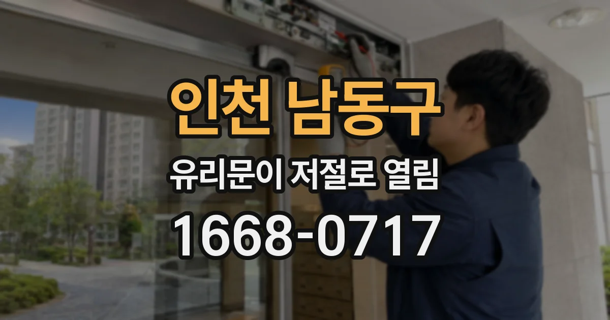 인천 남동구 유리문이 저절로 열림