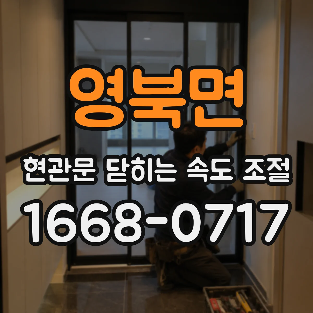 영북면 현관문 닫히는 속도 조절