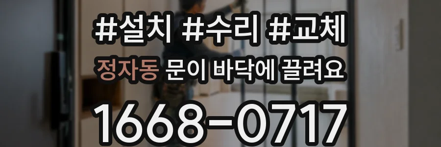 정자동 문이 바닥에 끌려요