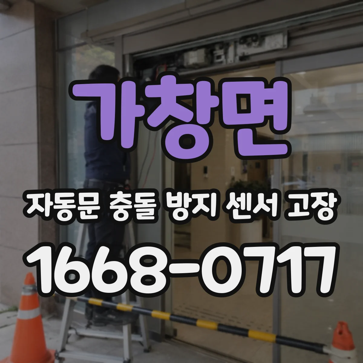 가창면 자동문 충돌 방지 센서 고장