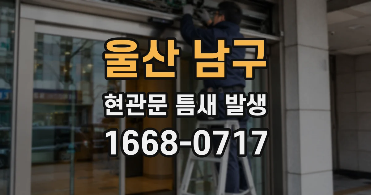 울산 남구 현관문 틈새 발생