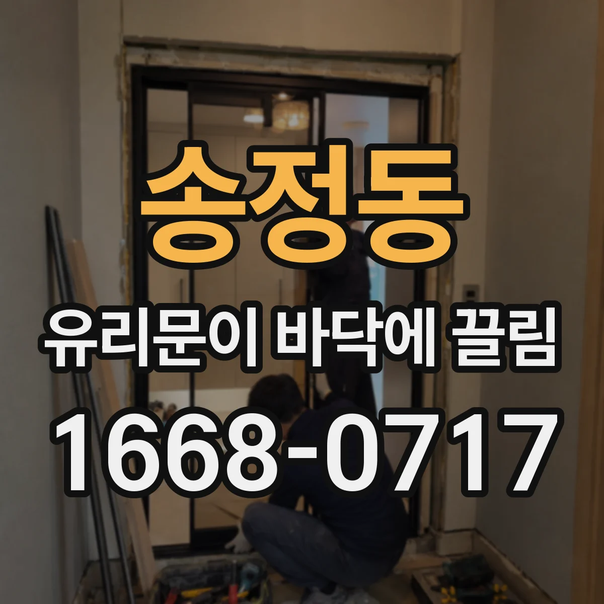 송정동 유리문이 바닥에 끌림