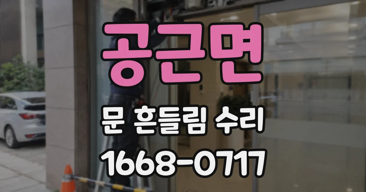 공근면 문 흔들림 수리