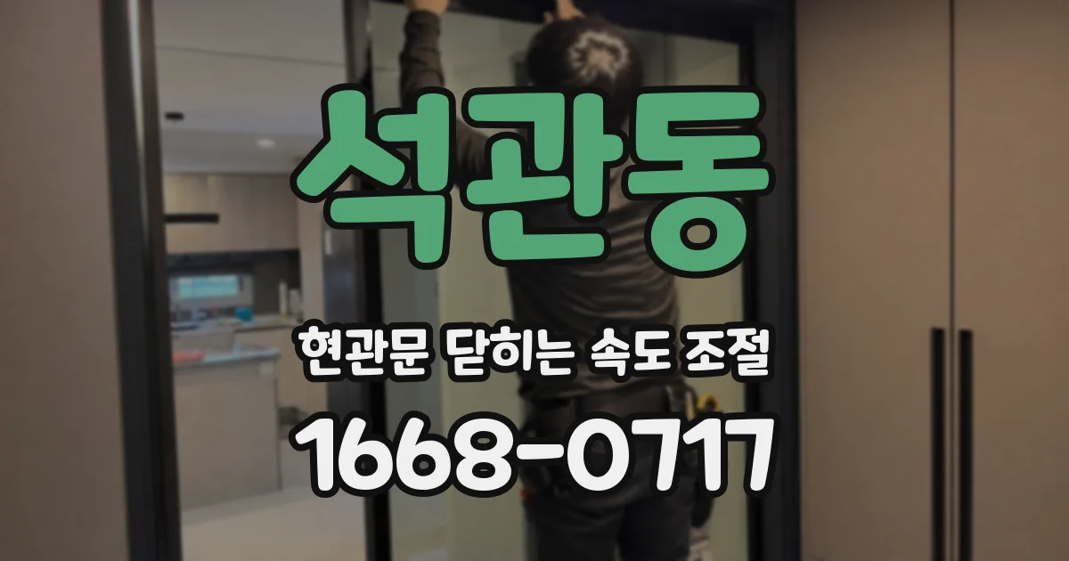 석관동 현관문 닫히는 속도 조절