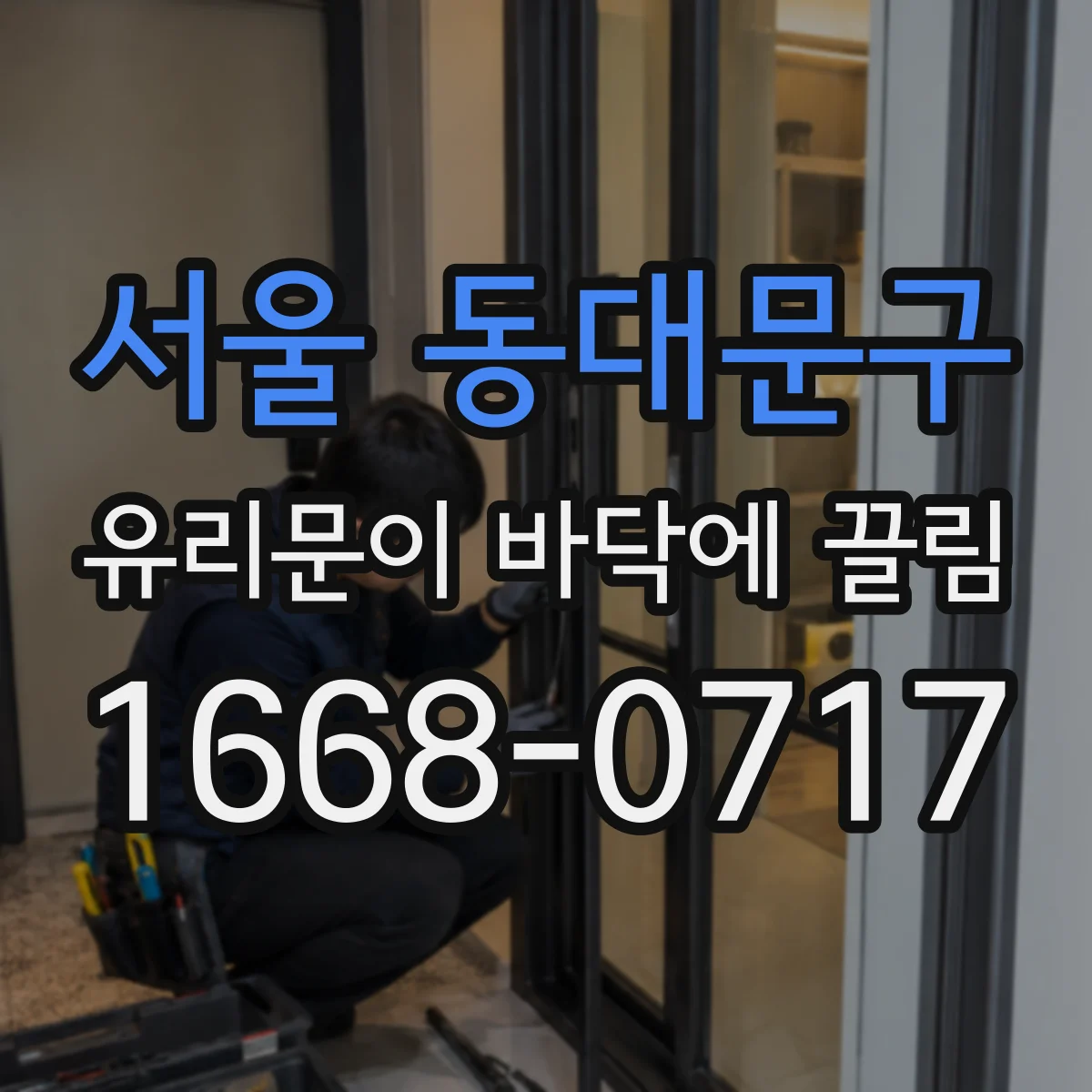 서울 동대문구 유리문이 바닥에 끌림