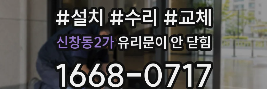 신창동2가 유리문이 안 닫힘