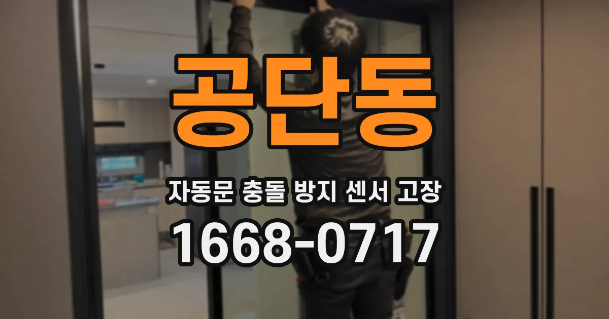 공단동 자동문 충돌 방지 센서 고장