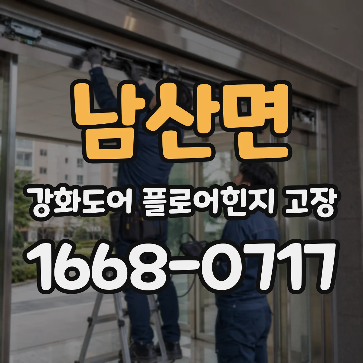남산면 강화도어 플로어힌지 고장
