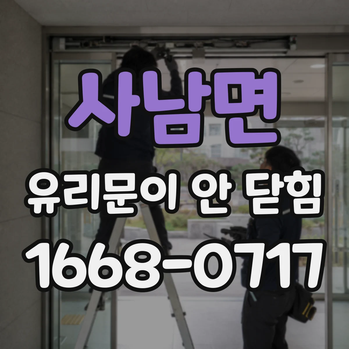 사남면 유리문이 안 닫힘