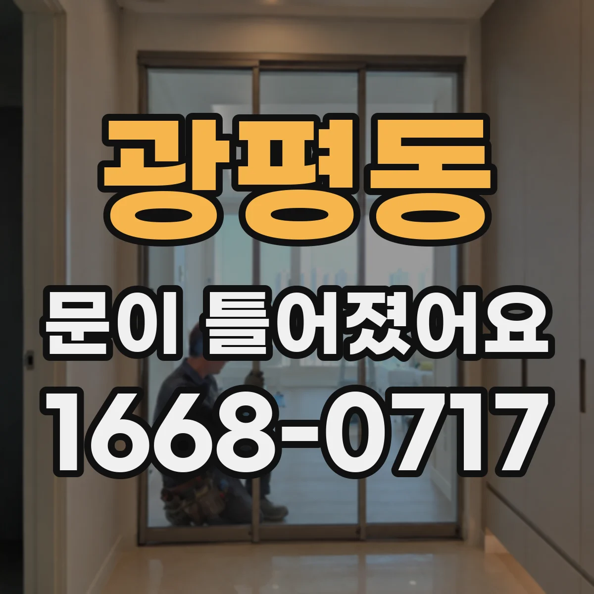 광평동 문이 틀어졌어요