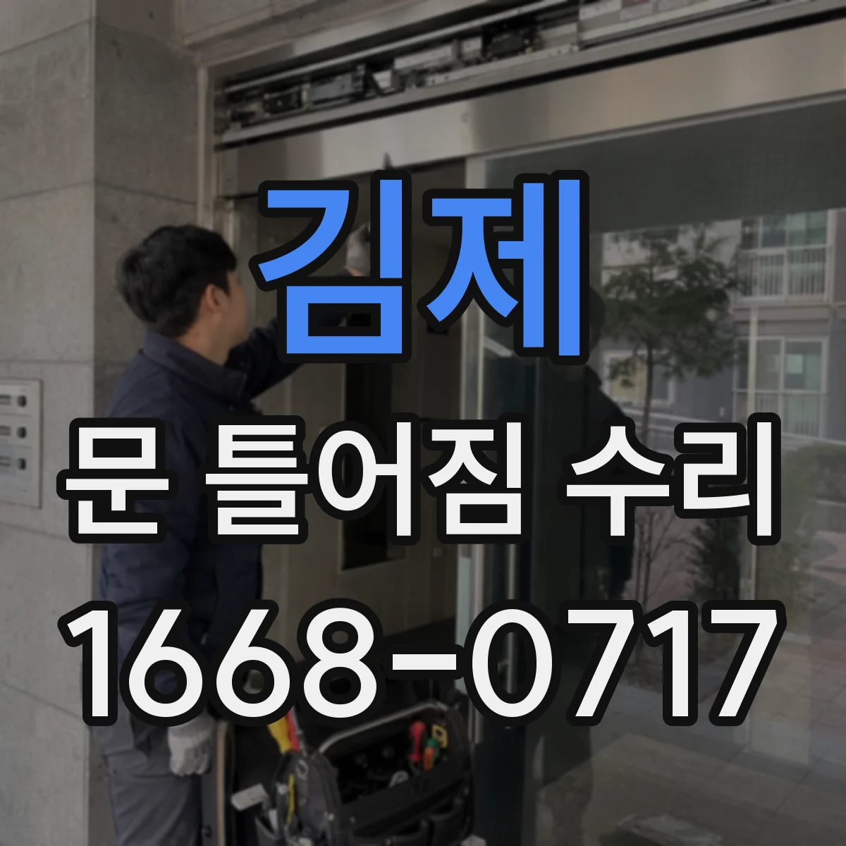 김제 문 틀어짐 수리
