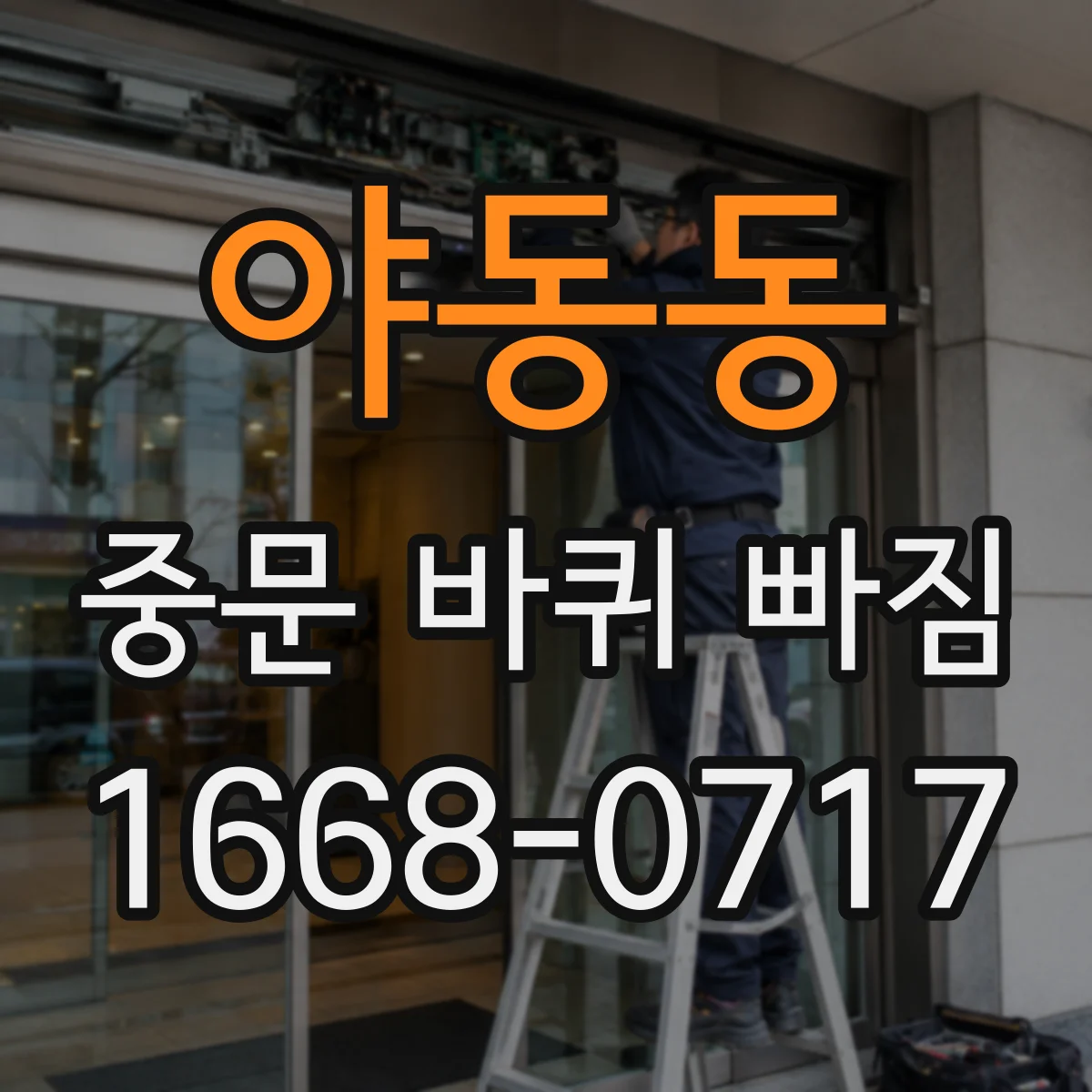 야동동 중문 바퀴 빠짐