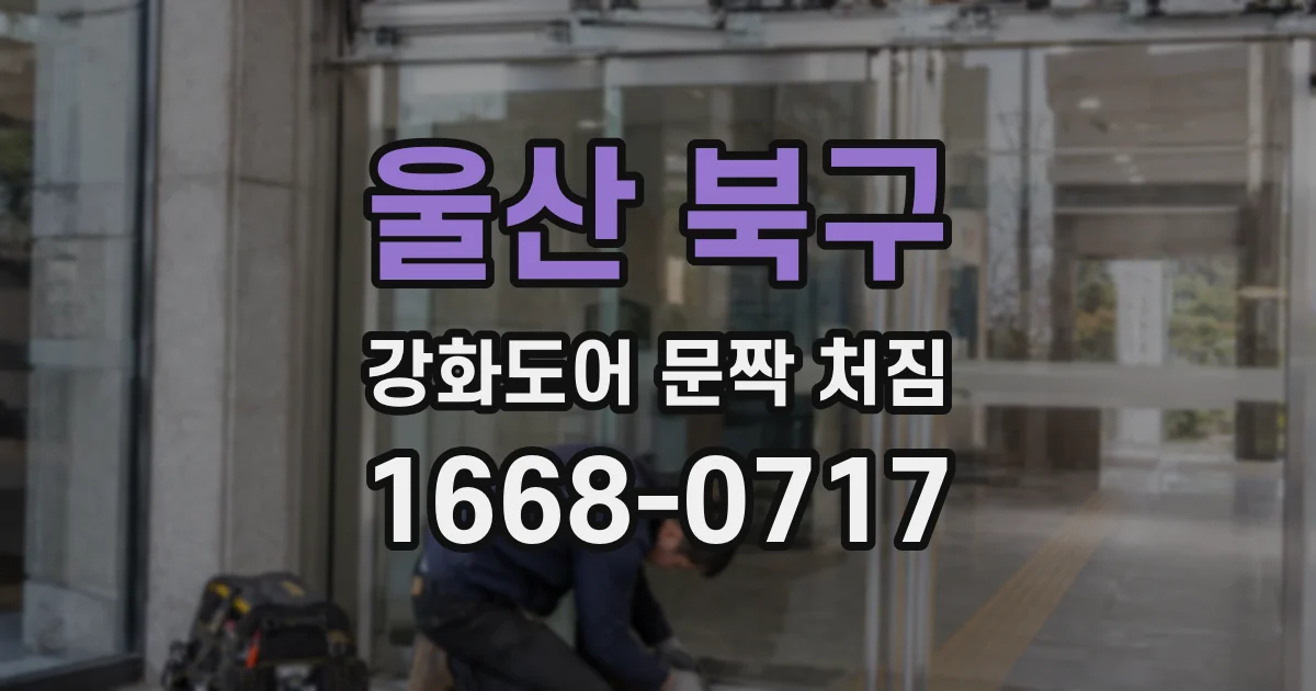 울산 북구 강화도어 문짝 처짐