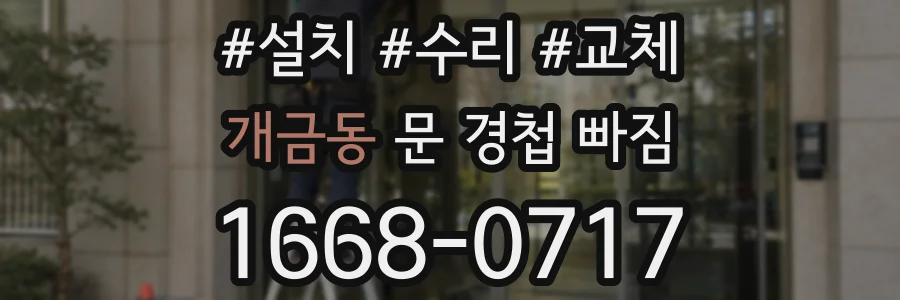 개금동 문 경첩 빠짐