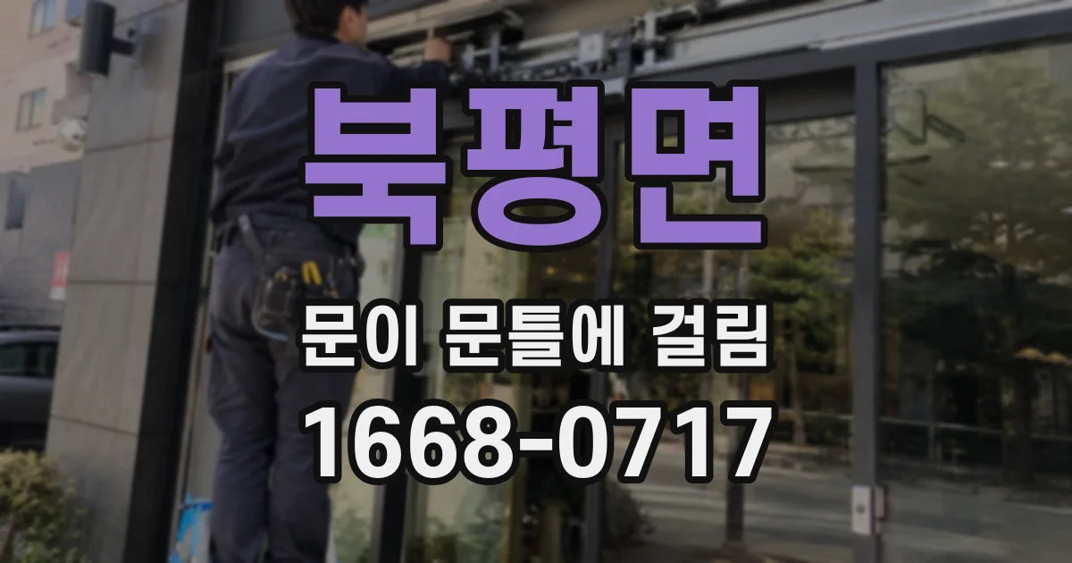 북평면 문이 문틀에 걸림