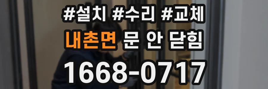 내촌면 문 안 닫힘