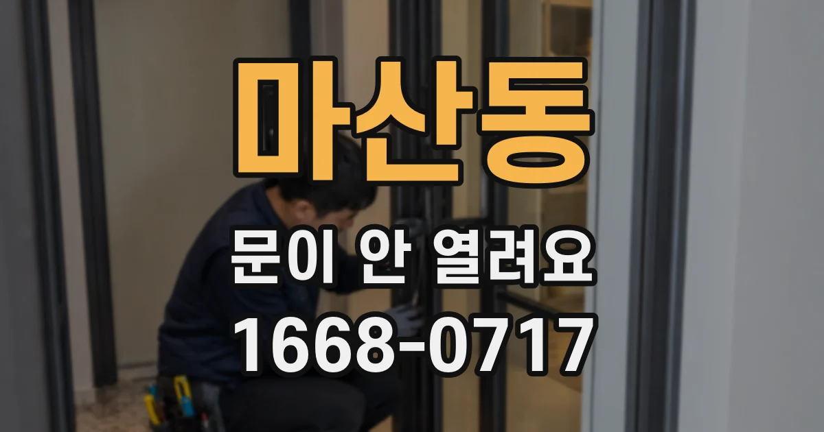 마산동 문이 안 열려요