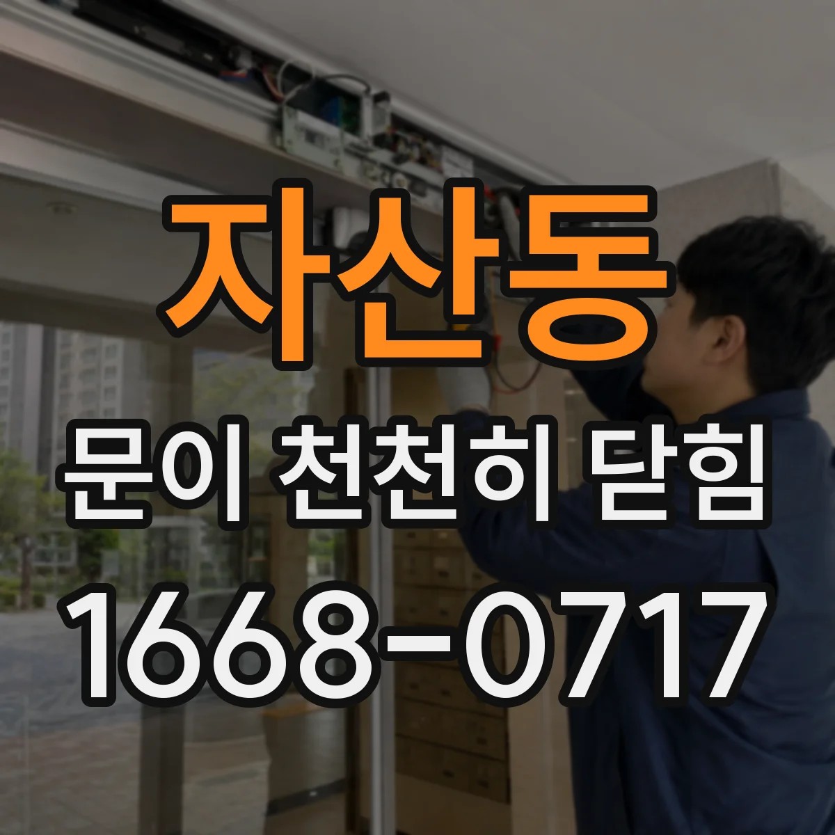 자산동 문이 천천히 닫힘