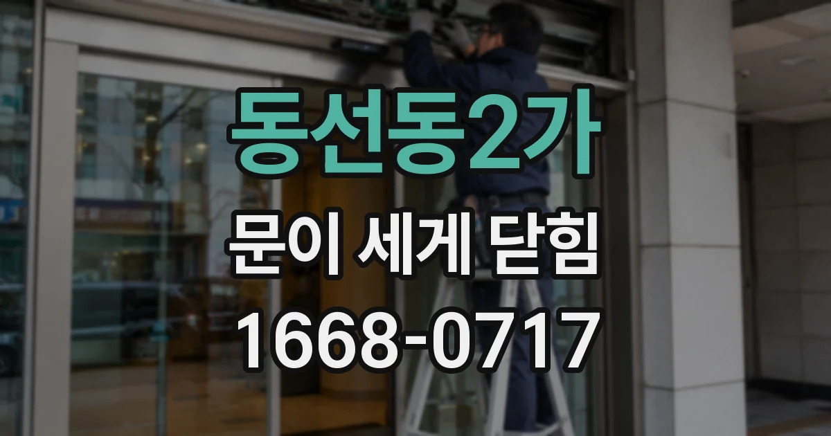 동선동2가 문이 세게 닫힘