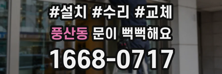 풍산동 문이 뻑뻑해요