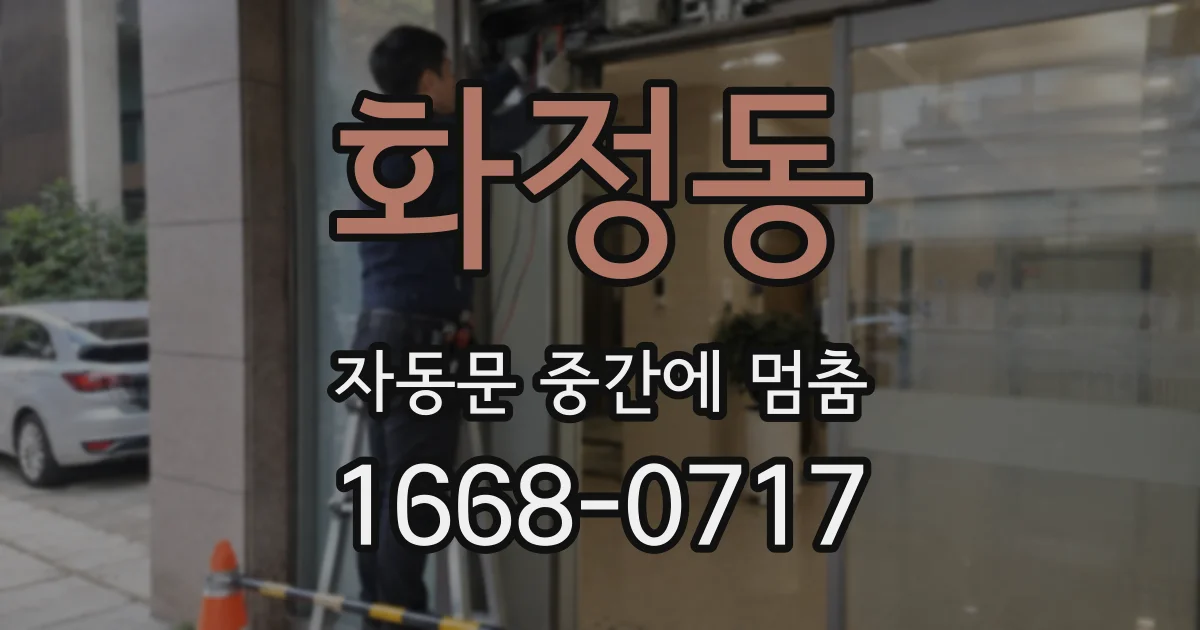 화정동 자동문 중간에 멈춤