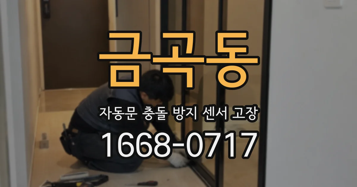 금곡동 자동문 충돌 방지 센서 고장