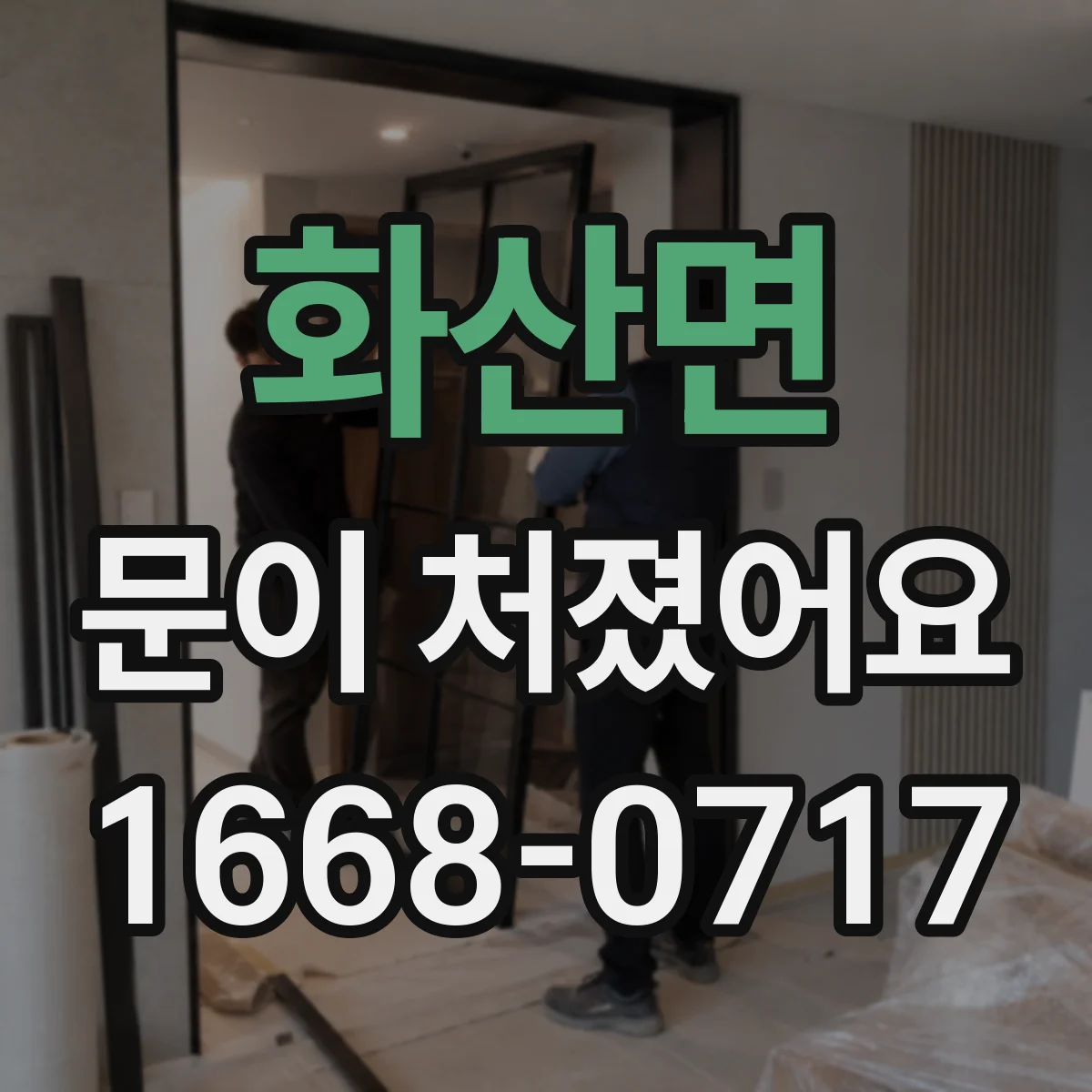 화산면 문이 처졌어요