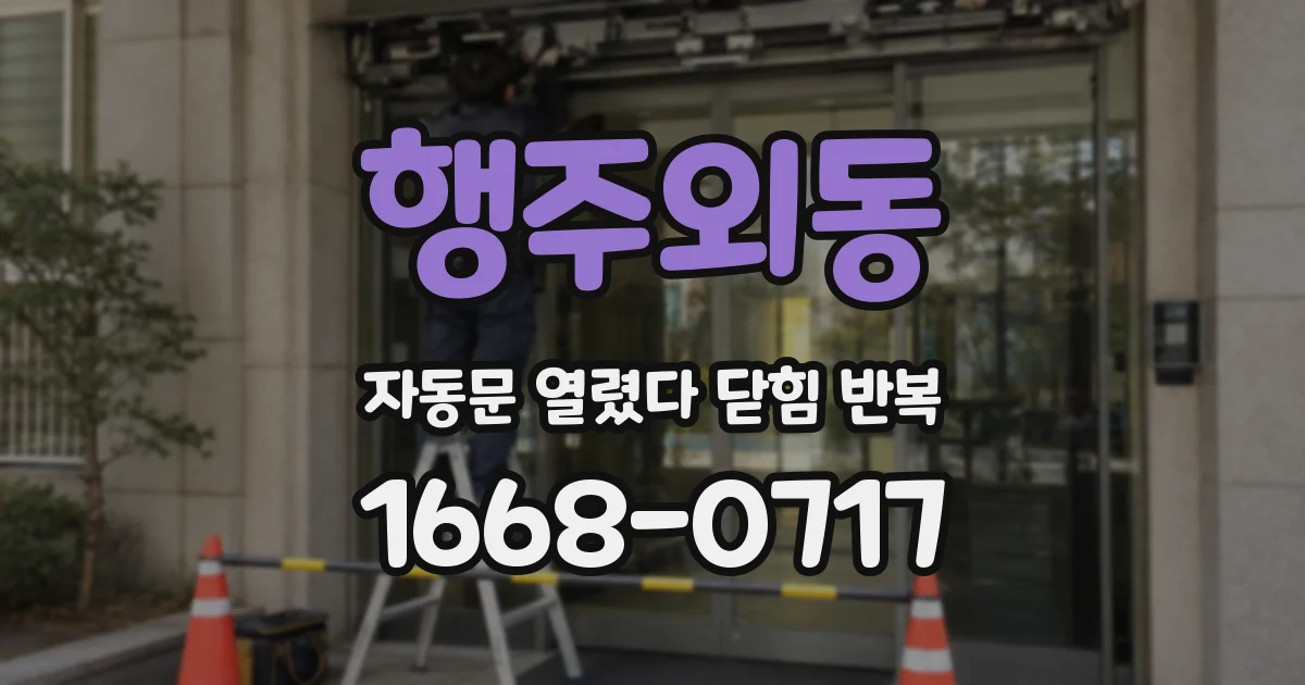행주외동 자동문 열렸다 닫힘 반복 현상은 문이 열리자마자 다시 닫히거나, 한 번 멈춘 뒤 재가동되며 반복되는 경우가 많습니다.