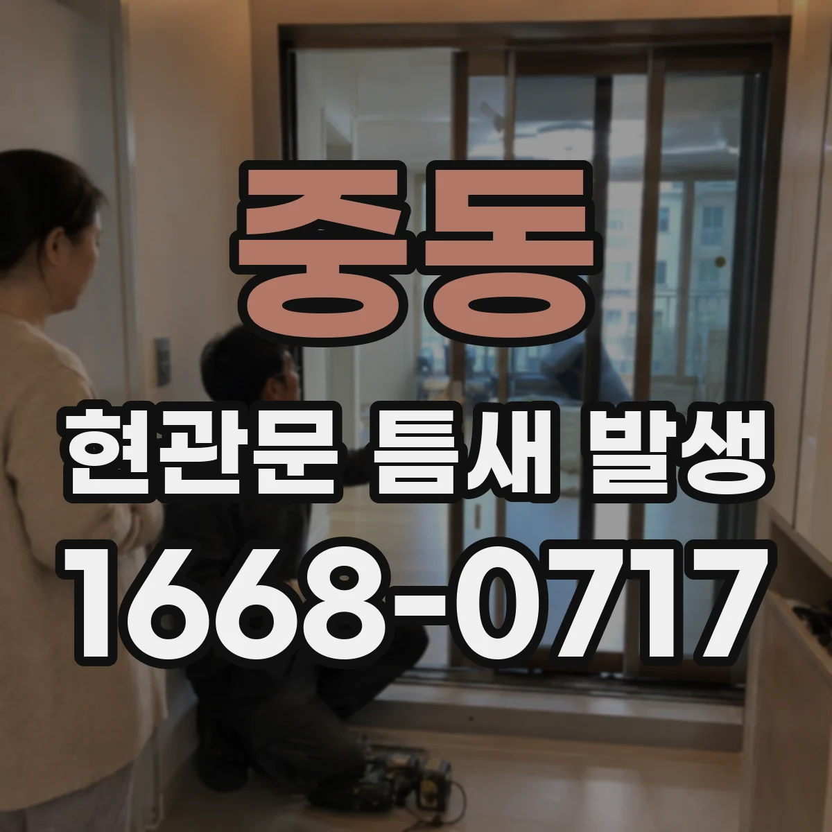 중동 현관문 틈새 발생